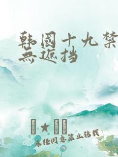 韩国十九禁漫画无遮挡