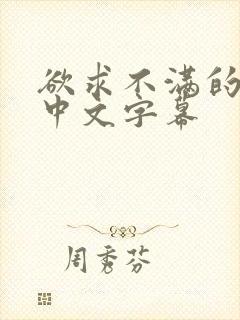 欲求不满的人妻中文字幕