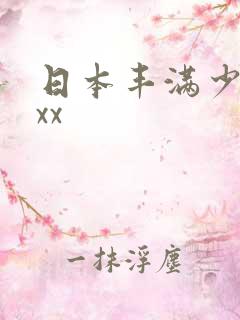 日本丰满少妇xxx