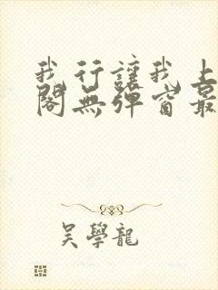 我行让我上笔趣阁无弹窗最新章节