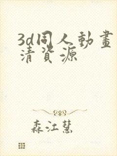 3d同人动画高清资源