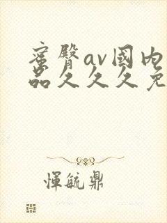 蜜臀av国内精品久久久免费