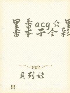 里番acg★里番本子全彩福瑞