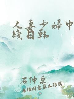 人妻少妇中文在线日韩