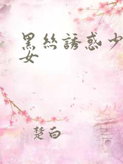 黑丝诱惑少妇熟女