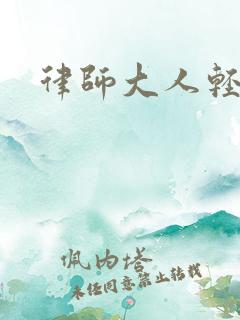 律师大人轻点疼