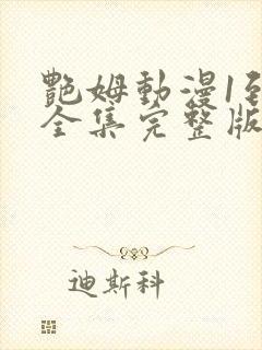 艳姆动漫1到6全集完整版