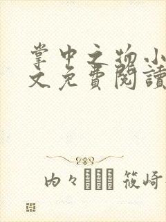 掌中之物小说全文免费阅读免费