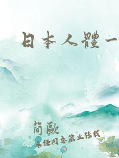 日本人体一二区