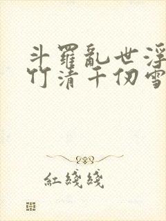 斗罗乱世浮殇朱竹清千仞雪