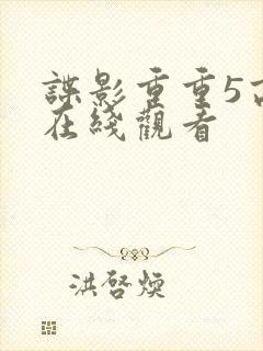 谍影重重5高清在线观看