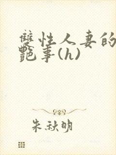 双性人妻的风月艳事(h)