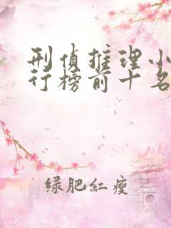 刑侦推理小说排行榜前十名