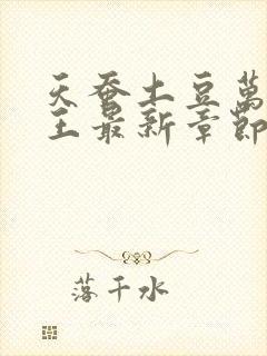 天蚕土豆万相之王最新章节