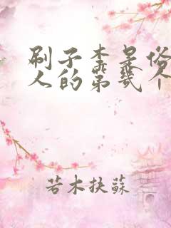 刷子李是俗世奇人的第几个故事