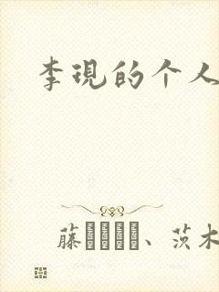 李现的个人简介