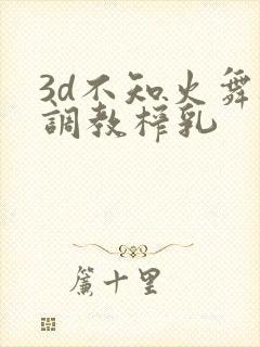 3d不知火舞被调教榨乳