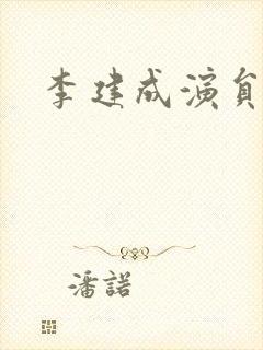 李建成演员