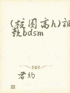 (校园高h)调教bdsm