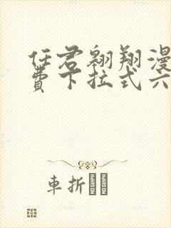 任君翱翔漫画免费下拉式六漫画网