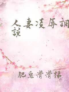 人妻凌辱调教小说