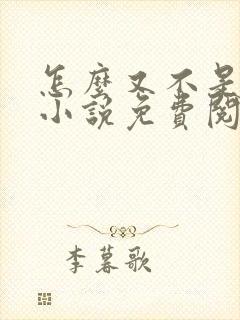 怎么又不是人了小说免费阅读