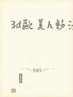 3d欧美h动漫