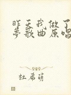 昨天我做了一个梦歌曲原唱