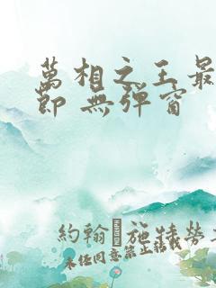 万相之王最新章节 无弹窗