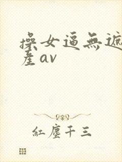 操女逼无遮挡国产av