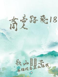 女帝路飞18禁同人