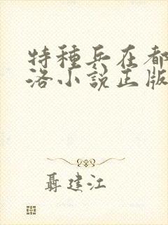 特种兵在都市杨洛小说正版