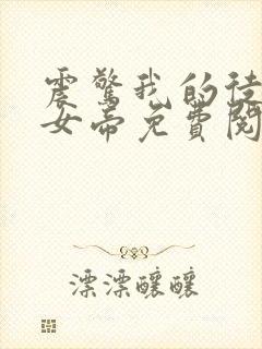 震惊我的徒弟是女帝免费阅读