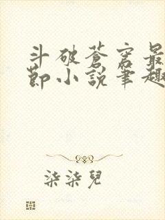 斗破苍穹最新章节小说笔趣阁无弹窗