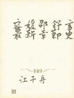 容媛邵舒玄小说最新章节更新时间