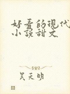 好看的现代言情小说甜文