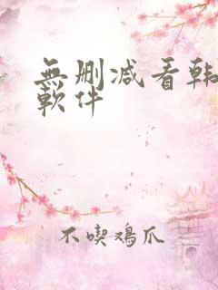 无删减看韩漫的软件