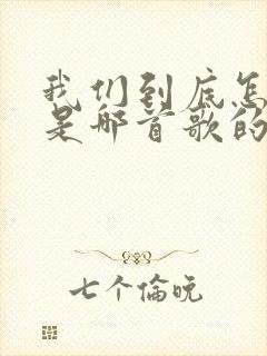 我们到底怎么了是哪首歌的歌词