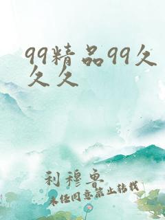 99精品99久久久