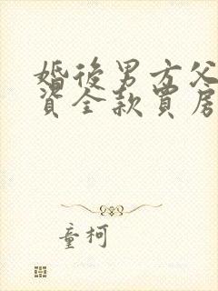 婚后男方父母出资全款买房离婚怎么分