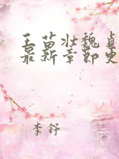 王苗壮魏贞小说最新章节更新时间