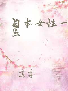 日本女性一区二区