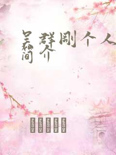 吴群刚个人资料简介