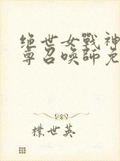 绝世女战神:至尊召唤师免费阅读