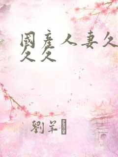 国产人妻久久久久久