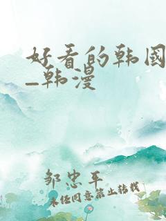 好看的韩国漫画_韩漫