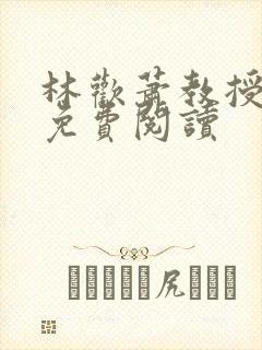 林欢萧教授全文免费阅读