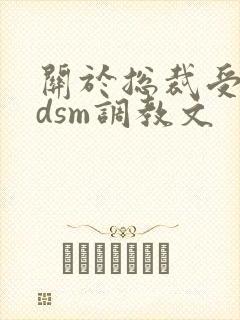 关于总裁受的bdsm调教文