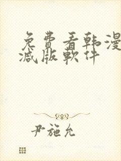 免费看韩漫无删减版软件