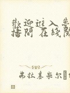 欢迎进入梦魇直播间 在线阅读